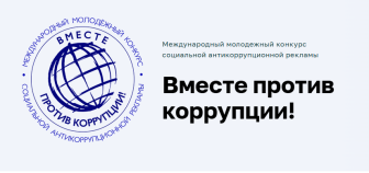 ОГБПОУКаТТ: Конкурс социальной антикоррупционной рекламы «Вместе против коррупции!» – 2026