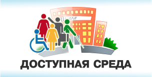 Доступная среда 1