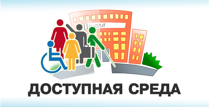 Доступная среда 1